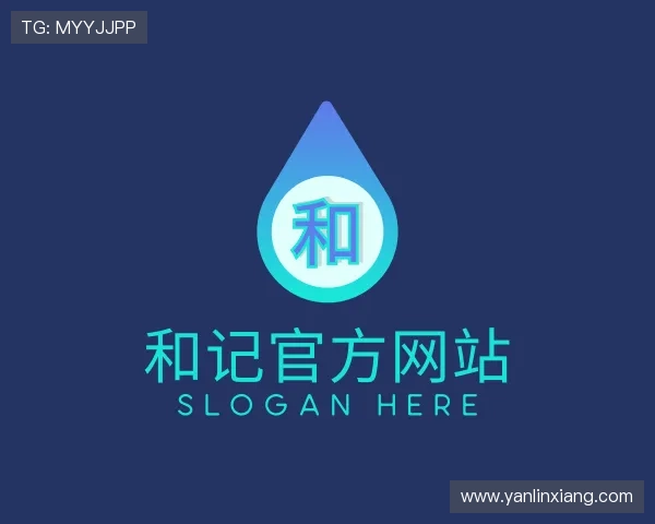 解读和记官方网站